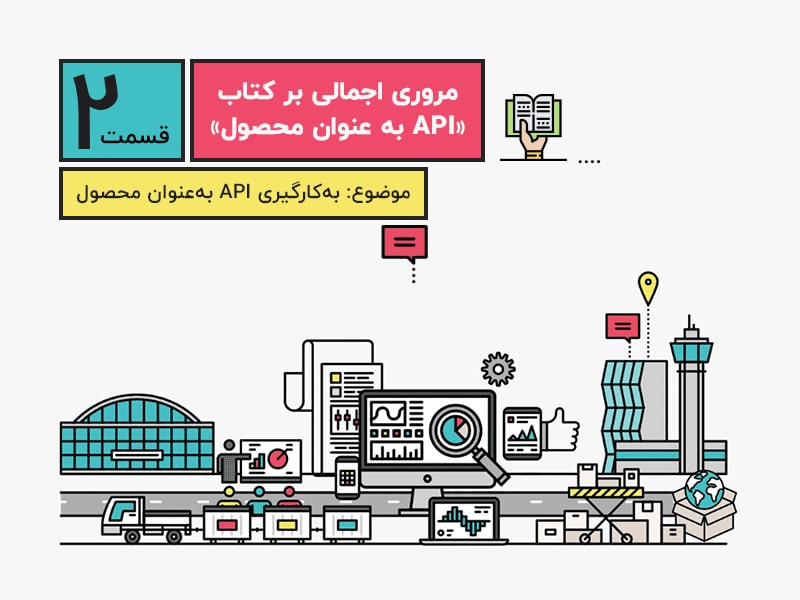 «به کارگیری API به عنوان محصول» API به عنوان محصول – بخش دوم - تکراسا فارسی